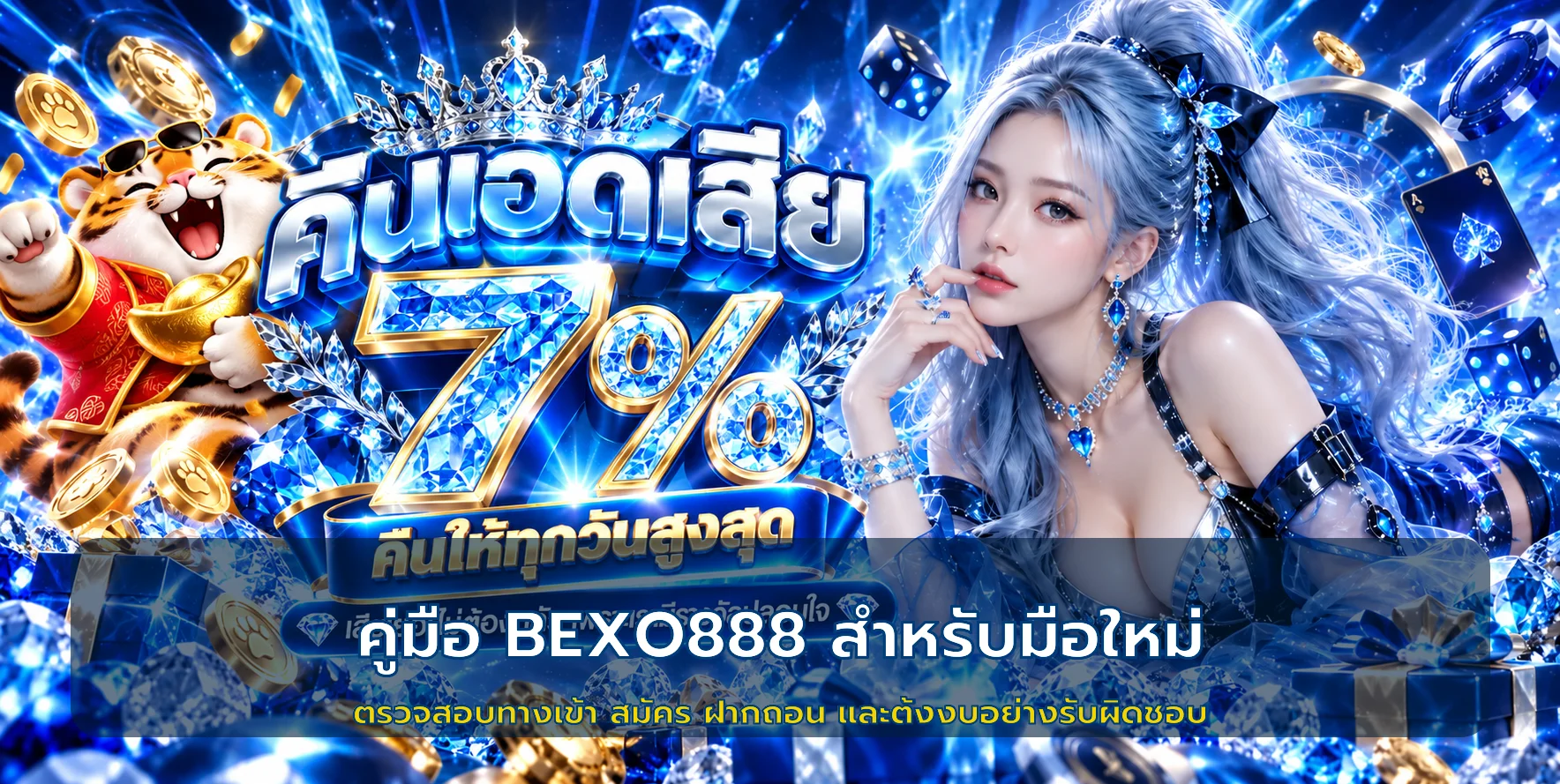 BEXO888 คู่มือมือใหม่ ตรวจทางเข้า สมัคร ฝากถอน